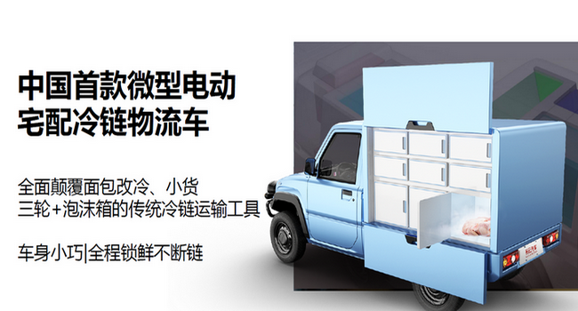 中国首款微型电动宅配冷链物流车、全面颠覆传统面包、小货.......